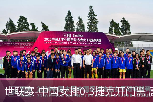 世联赛-中国女排0-3捷克开门黑 唐欣空砍18分吴梦洁伤停