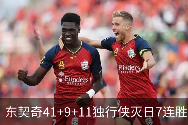 东契奇41+9+11独行侠灭日7连胜 雷霆力克快船