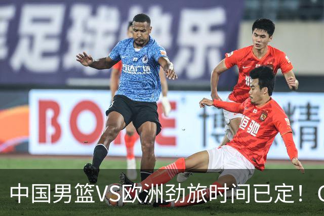 中国男篮VS欧洲劲旅时间已定！CCTV5直播，郭士强剑指开门红