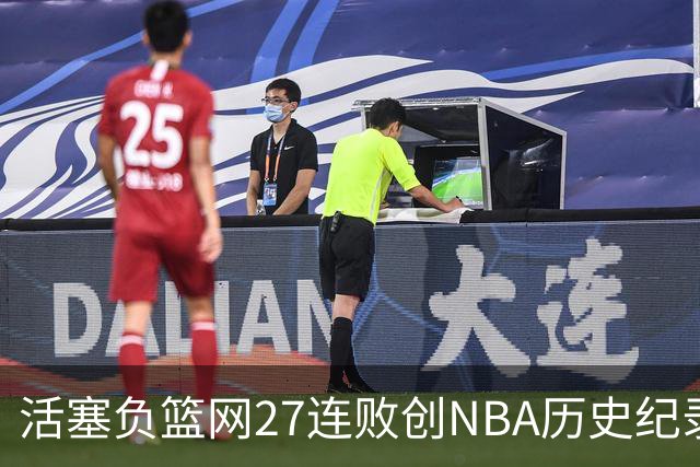活塞负篮网27连败创NBA历史纪录 魔术力克奇才