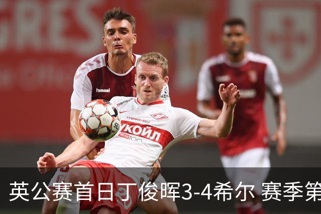 英公赛首日丁俊晖3-4希尔 赛季第2次止步资格赛