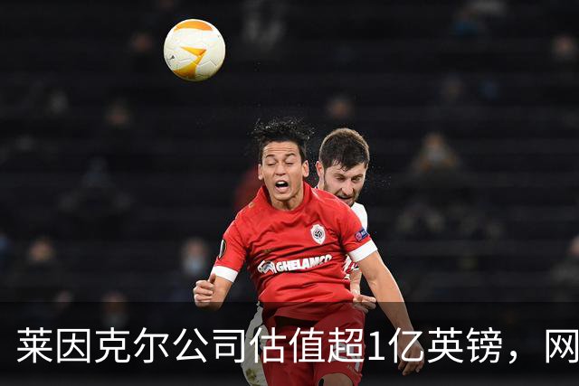 莱因克尔公司估值超1亿英镑，网飞与投资公司收购其播客帝国股份