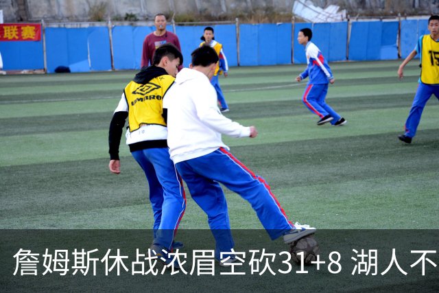 詹姆斯休战浓眉空砍31+8 湖人不敌森林狼4连败
