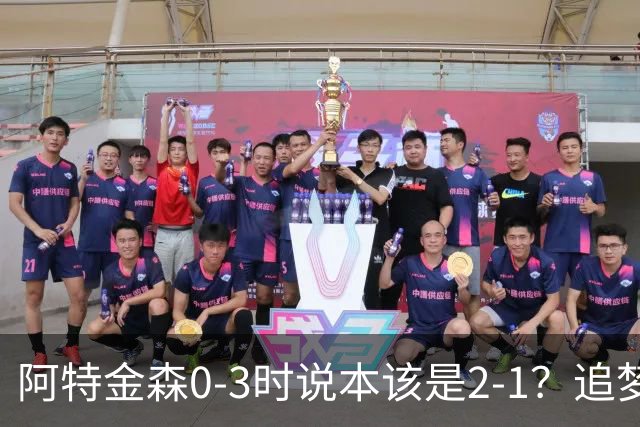阿特金森0-3时说本该是2-1？追梦：每队都做数据分析 不懂别乱喷