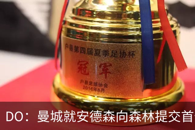 DO：曼城就安德森向森林提交首份报价被拒，但会继续追求该球员