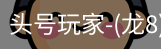 龙8头号玩家