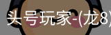 龙8头号玩家